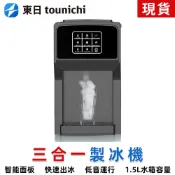 【東日】製冰機 三合一製冰機 奶茶店碎冰機 飲水機 營業用點心機 台式雪花冰機 冰塊製造機 全自動快速製冰