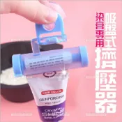 WOMAN HOUSE 吸盤式染膏專用擠壓器-單入不挑色(擠牙膏.擠染膏)[55678]