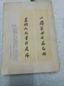總統蔣公墨寶（無書的原封面）