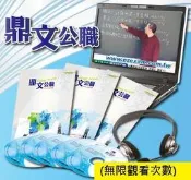【鼎文台南店】原住民特考三等（一般行政）密集班DVD函授課程P8C01