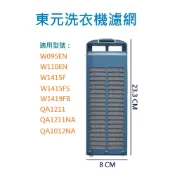 東元洗衣機過濾網 W095EN、W110EN、W1415F、W1415FS、W1419FB、QA1211 東元洗衣機濾網