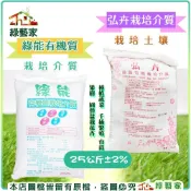 【綠藝家】綠能有機質、弘卉栽培介質25公斤(約60公升) // 培養土 栽培土 育苗土 育苗介質 通用土壤 土壤