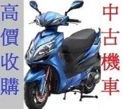 雲林_嘉義_台南地區 專人現金到府收購 收購摩托車 收購中古機車 二手機車收購 二手摩托車收購 收購機車 收購中古摩托車
