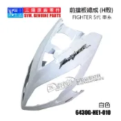 SYM三陽原廠 H殼 前擋泥板 NEW FIGHTER 5代 五代 大燈 前面板 車殼 HE1 悍將 白色 消光灰
