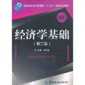 經濟學基礎(第二版) - 高同彪 主編  - 2015-03-01  - 中國金融出版社 - 14