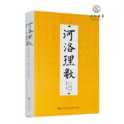 包郵正版 河洛理數 陳摶 邵雍 河圖洛書易經八卦64卦訣流年卦 九州出版社
