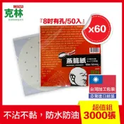 CLEAN 克林 8吋有孔圓型蒸籠紙/60包量販超值組 直徑20cm*50入/包 ( 防沾黏紙防油紙 蒸籠用饅頭包子)