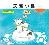 【三民網路書店】天空小熊：初次大冒險 作者：加藤真治