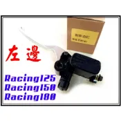 〈小資如二輪部品〉Racing125/150/180, 雷霆王,左邊高品質後剎車油缸,煞車油缸,煞車主缸,總泵