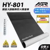 AGR｜HY-801｜台南現貨｜ 隔音大師｜斷熱橡膠材隔音棉｜厚度15mm｜台灣製｜汽車隔音棉｜DIY剪裁施工｜破盤王