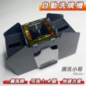 撲克牌洗牌機 1-4副 1-2副撲克牌 (射龍門 德州撲克、大老二、麻將、妞妞)