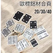 (店+)歐標鋁擠 金屬合頁 20型 30型 40型 鋁擠型 鉸鍊 門閂 鋁型材 2020 3030 4040