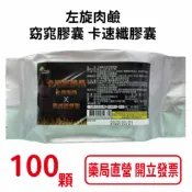 元康藥局 300顆~左旋肉鹼窈窕膠囊卡速纖膠囊 100顆/包