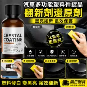 汽車塑件鍍晶翻新劑 黑色保險桿內裝老化修復 車用還原劑 塑膠件增黑劑 汽車美容保養 內飾塑料復原 防刮耐磨
