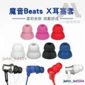 免運下殺✅適用魔音Beats x藍牙耳機耳塞硅膠URBeats3入耳式耳機套雙節耳帽