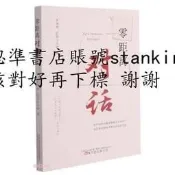 零距離對話9787547056363王市偉，紅泥小火爐