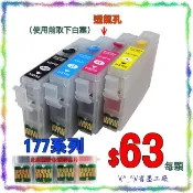 (^_^)/省墨工廠~EPSON-177副廠匣xp225.xp422.xp-225.xp-422(拋棄式墨水匣非填充)