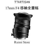 銘匠光學TTArtisan 17mm F4 移軸全畫幅超廣角手動對焦鏡頭 適用於微單相機