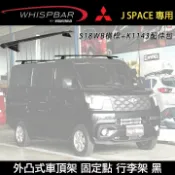 MyRack 車架專家 MRK 皮卡配件 中華汽車Mitsubishi J SPACE專用 WHISPBAR 固定點 S18WB+K1143 外凸式車頂架 黑