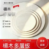 手工定製DIY實木多層板圓木板燙畫手繪輪胎茶几模型材料膠合板圓 圓木片輪胎 茶几凳子diy材料圓形木板 大尺寸木板