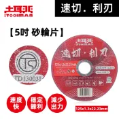 土耳門 速切．利刃 5吋 砂輪片 台灣製 快速鋒利砂輪片 鋒利砂輪片 鋸片 切斷片 TS檢驗