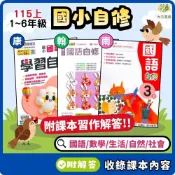 115上【國小自修】 康軒/翰林/南一  國小1~6年級｜國語/數學/生活/自然/社會｜附課本/習作解答/附解答｜康軒國小自修 翰林國小自修 南一國小 1上 2上 3上 4上【大方書局