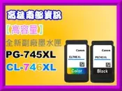 高雄南部資訊【附發票】MG2570/MG2470/IP2870/MX497副廠墨水PG-745XL/CL-746XL