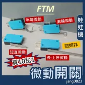娃娃機專用 天車 微動開關 微動 彎片 長片 短片 滾輪 彎片 上停 下停 飛絡力 台灣製造 (送螺絲) 10送1