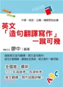 【三民網路書店】英文「造句翻譯寫作」 一蹴可幾 作者：廖中