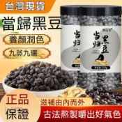 【臺灣出貨】🌸譙山谷當歸黑豆200g古法熬製營養健康五穀養生即食滋補經典方辦公室零食