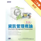資訊管理概論（第三版）：實踐企業e化與提升競爭力[二手書_良好]11318624927 TAAZE讀冊生活網路書店