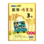  (店+)【翰林】翰林國小作業簿數學3上(教師版)