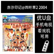 （可開發票）現貨優盤電視劇赤沙印記@四葉草2 2004[13集]全集U盤/隨身碟電視看戲機車載（滿額免運）