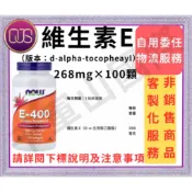 千軍山 國際客 物流服務 NOW foods 維生素 E Vitamin E 維他命E 維生素E 400IU 268mg