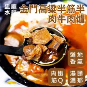 【盅龐水產】金門高梁半筋半肉牛肉爐 - 重量1100g±5%/包