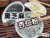 【沖泡穀粉小舖】《黑芝麻杏仁粉》自家純原料研磨~100%純天然無糖無添加！即沖即飲~香純溫和，口感滑順潤口