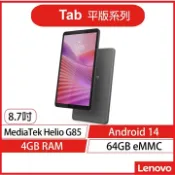 賣電腦 【2025.4 新品上架】Lenovo 聯想 Tab One ZAF00096TW MTK八核心 平板電腦 G85/4G/64G