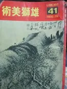 【小熊家族】 《雄獅美術 1974/7月  第41期   》