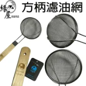 象好方柄濾油網【緣屋百貨】天天出貨 方柄油漏勺 濾渣勺 油渣勺 不繡鋼濾油杓 撈油杓過濾網 濾油網 火鍋網 濾油