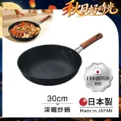 【日本Tamahashi】日本製 匠人純鐵 NEO-CASTEEL 鐵鍋 平底深炒鍋 煎鍋 30cm(IH全對應)
