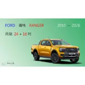 (店+)【車車共和國】Ford 福特 Ranger 皮卡 矽膠雨刷 軟骨雨刷 前雨刷 雨刷錠