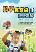 Kobo 科學百寶袋II：泡泡星球
