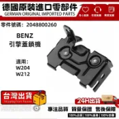 適用 BENZ W204 W212 C250 c300 引擎蓋鎖機 機蓋鎖 發動機機蓋鎖 鎖機 2048800260