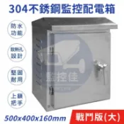 【附發票】WM-79 台灣現貨 304不鏽鋼防水箱 白鐵防水箱 不銹鋼配電箱 通風散熱佳 (戰鬥版-大)
