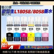 嚴選適用普生L858墨水L1858 EPSON噴墨列印機56墨倉式六6色炤片專用尤墨補充裝彩色黑色普森連供墨盒墨汁