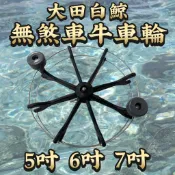 台灣丸七釣具行-大田白鯨 無煞車牛車輪 5吋 6吋 7吋 無煞車設計 牛車輪 前打輪 放流 有握把