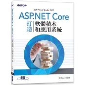 用ASP.NET Core打造軟體積木和應用系統【金石堂】