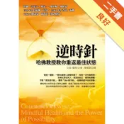 逆時針─哈佛教授教你重返最佳狀態[二手書_良好]11319239819 TAAZE讀冊生活網路書店