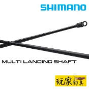 ｜玩家釣具｜SHIMANO MULTI LANDING SHAFT 全場域 伸縮式玉柄 小繼玉柄 玉柄