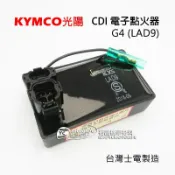 光陽 加強型 CDI組 奔騰 G4 VP GP 三冠王 電子點火器（LAD9）耐電壓18伏特 台灣士電製